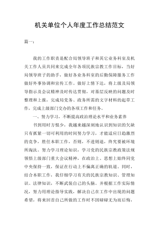 机关单位个人年度工作总结范文