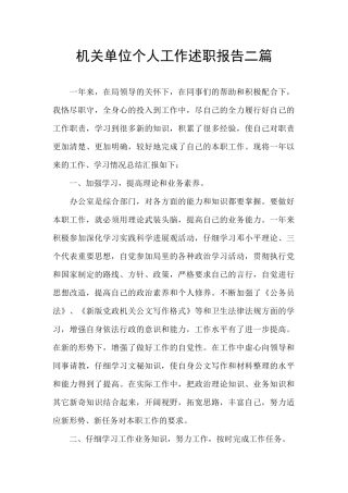 机关单位个人工作述职报告二篇