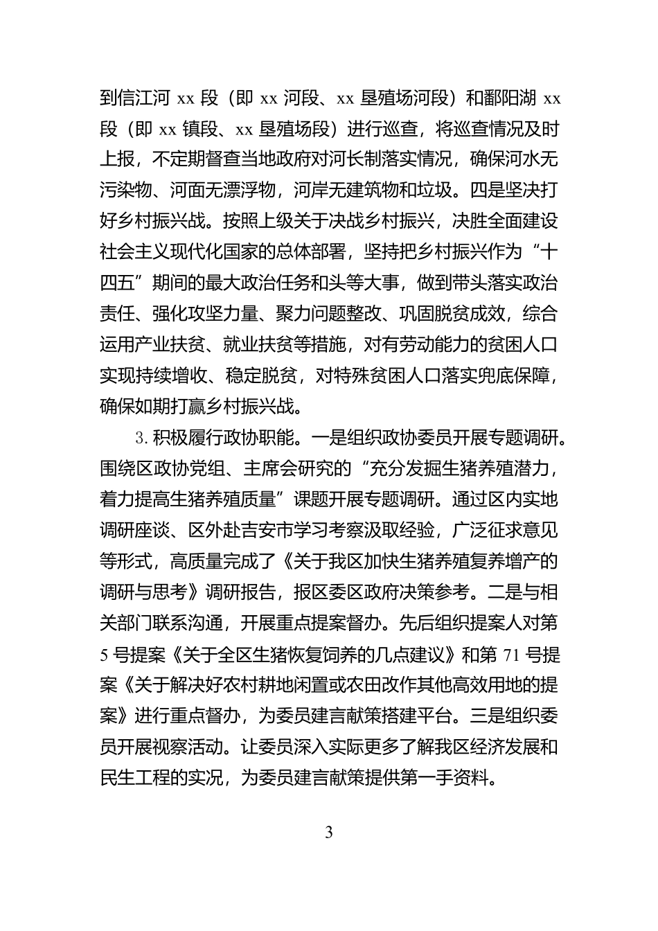 县政协副主席2024年述职述责报告_第3页