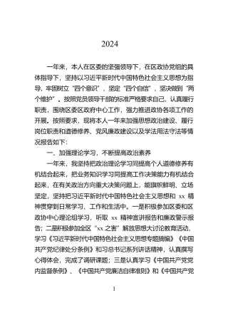 县政协副主席2024年述职述责报告