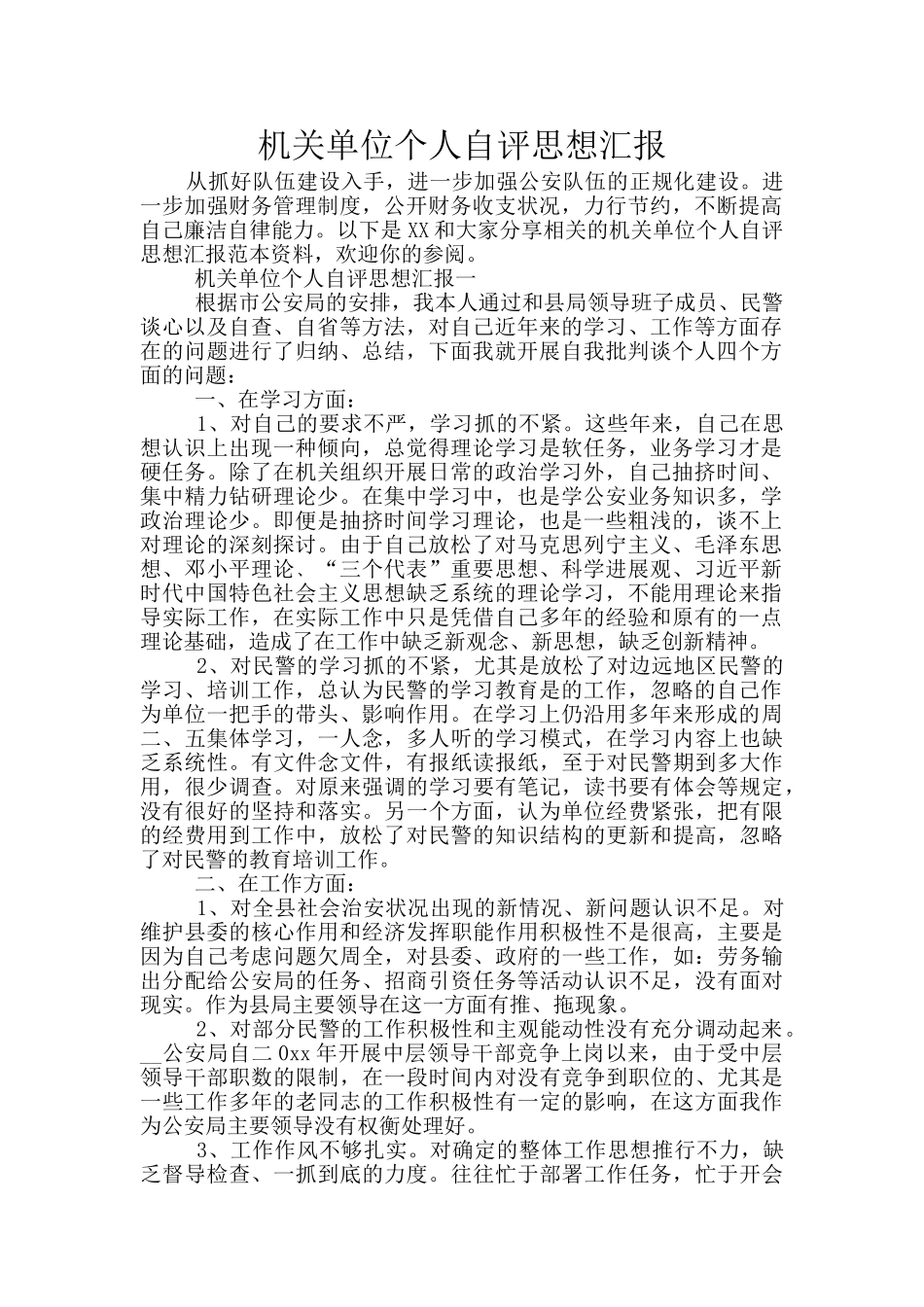 机关单位个人自评思想汇报_第1页