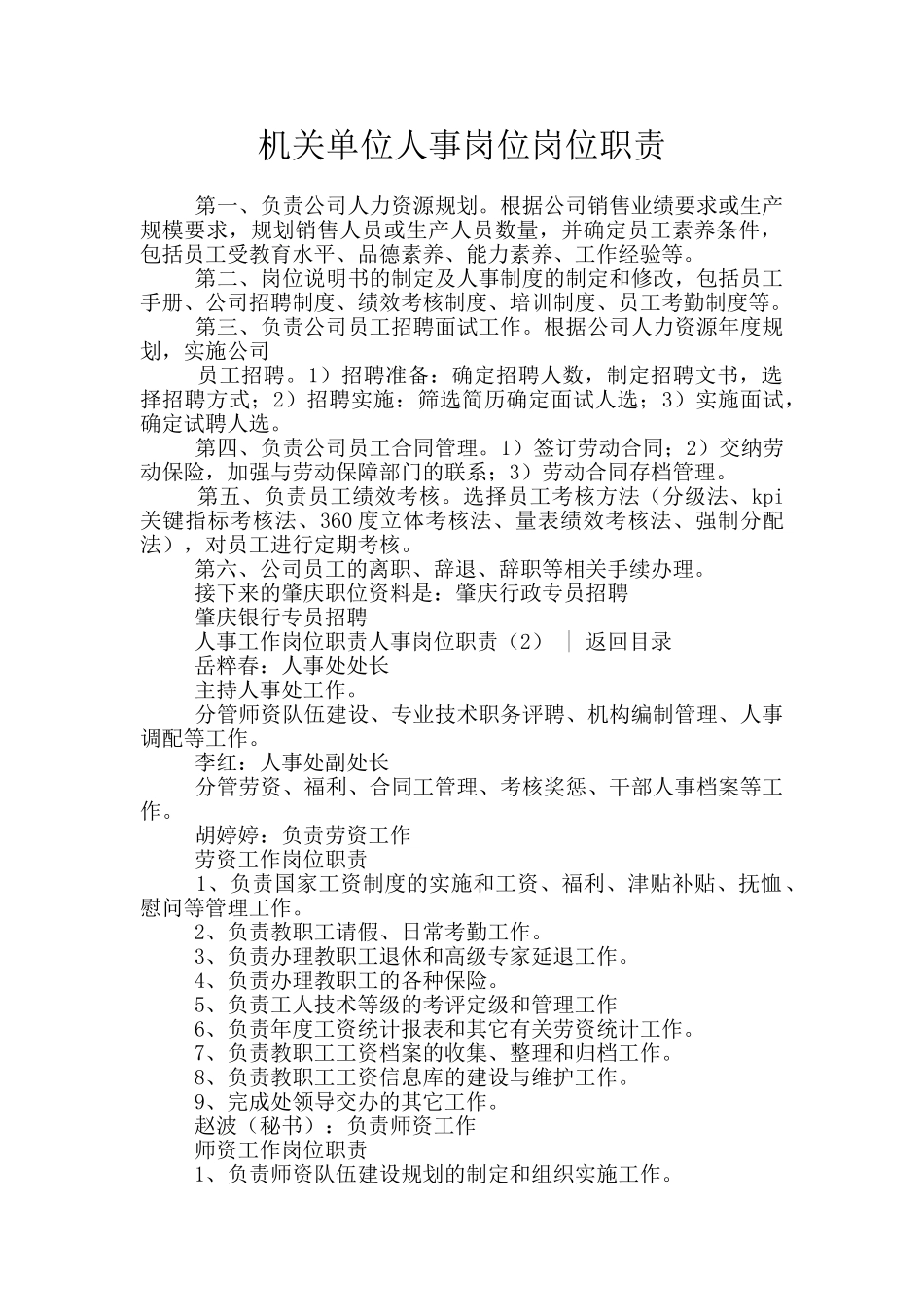 机关单位人事岗位岗位职责_第1页