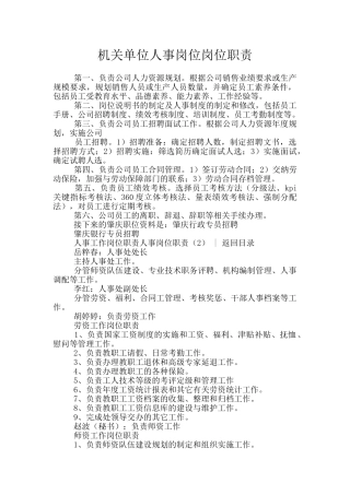 机关单位人事岗位岗位职责