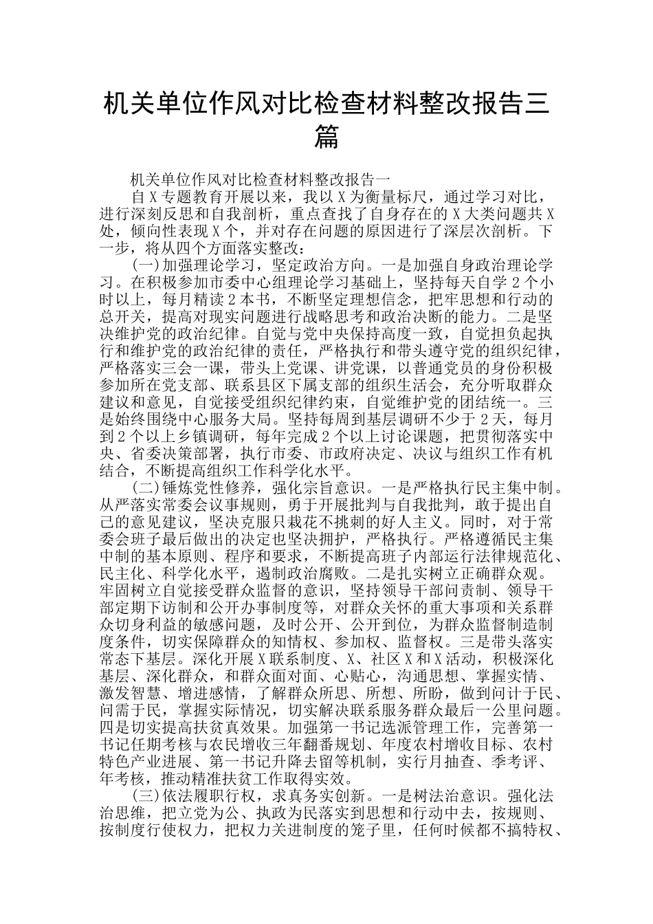 机关单位作风对照检查材料整改报告三篇_第1页