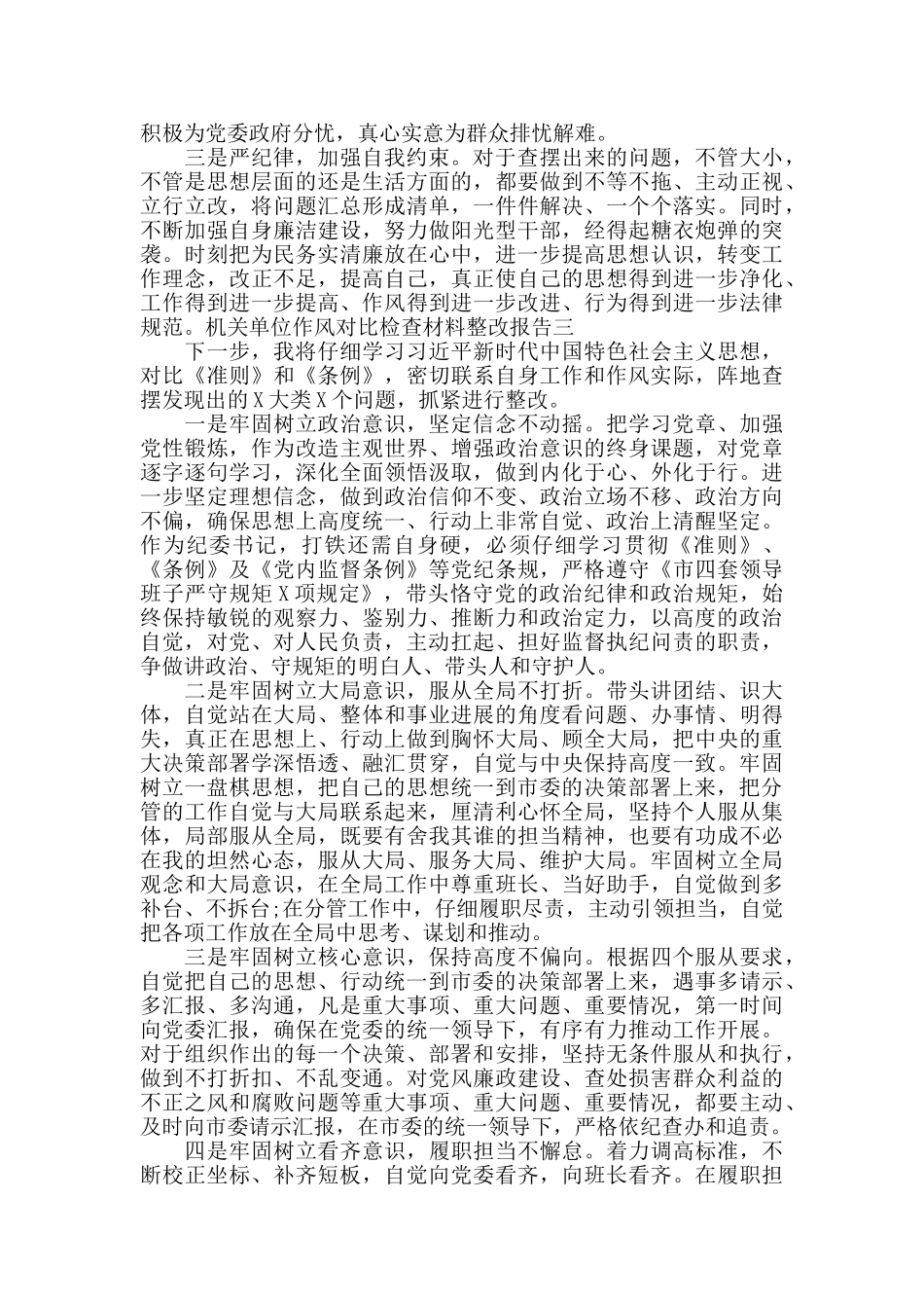 机关单位作风对照检查材料整改报告三篇_第3页