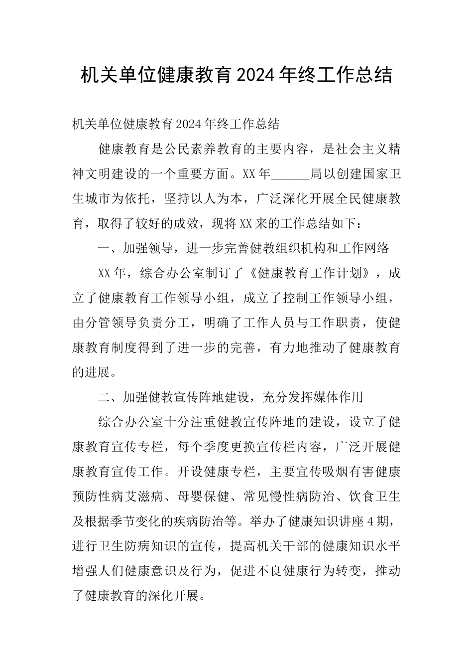 机关单位健康教育2024年终工作总结_第1页