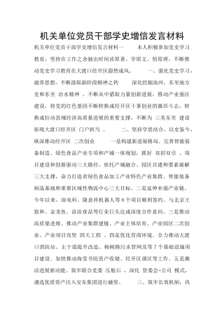 机关单位党员干部学史增信发言材料