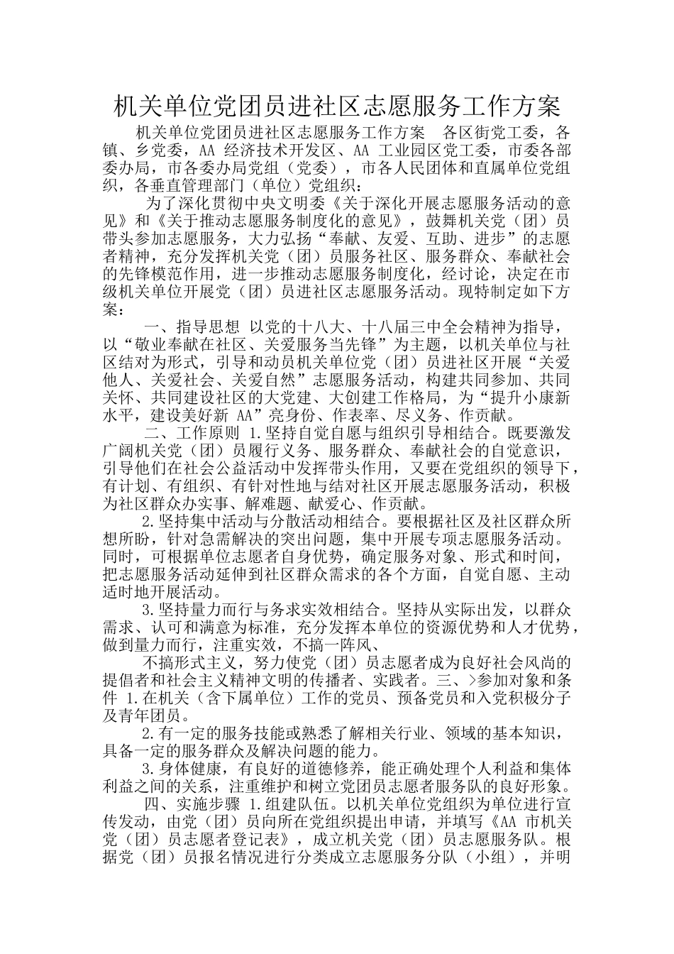 机关单位党团员进社区志愿服务工作方案_第1页