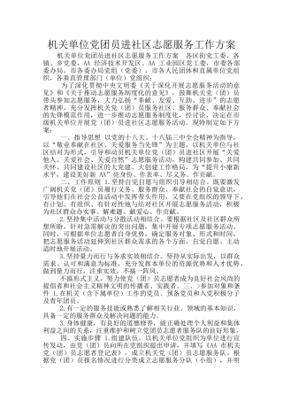 机关单位党团员进社区志愿服务工作方案