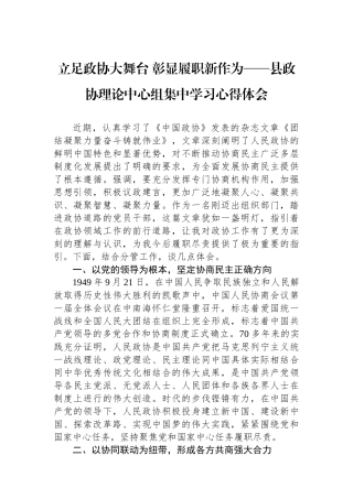 县政协理论中心组集中学习心得体会