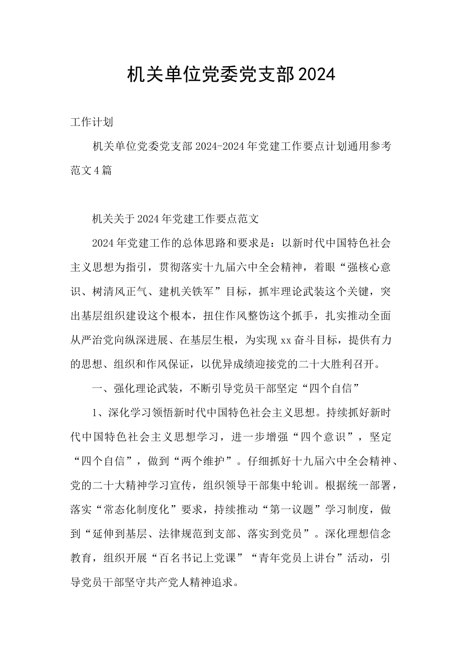 机关单位党委党支部2024_第1页