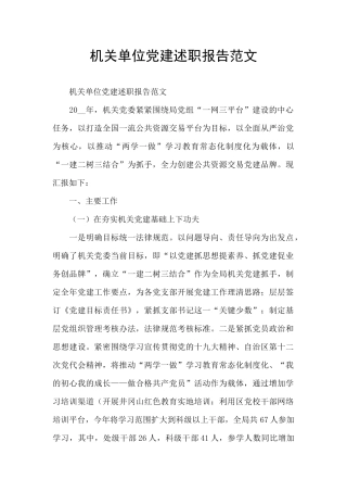 机关单位党建述职报告范文