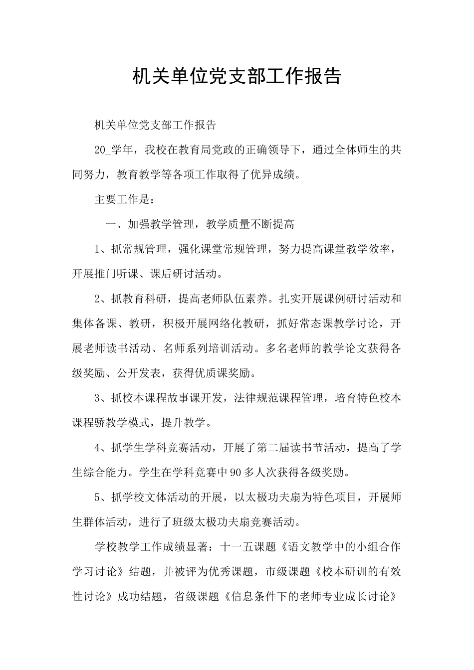 机关单位党支部工作报告_第1页