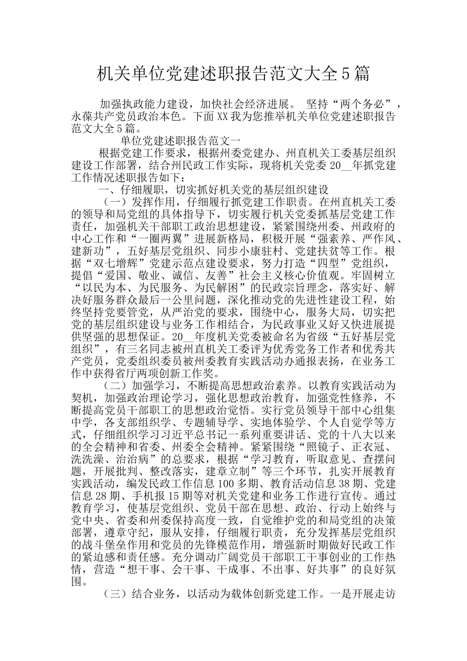 机关单位党建述职报告范文大全5篇_第1页