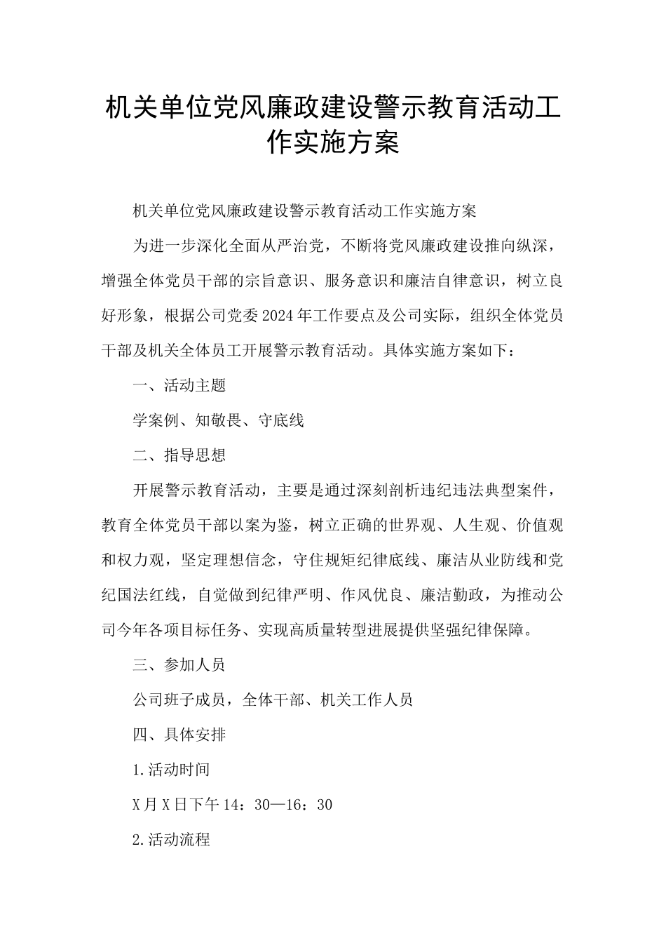 机关单位党风廉政建设警示教育活动工作实施方案_第1页