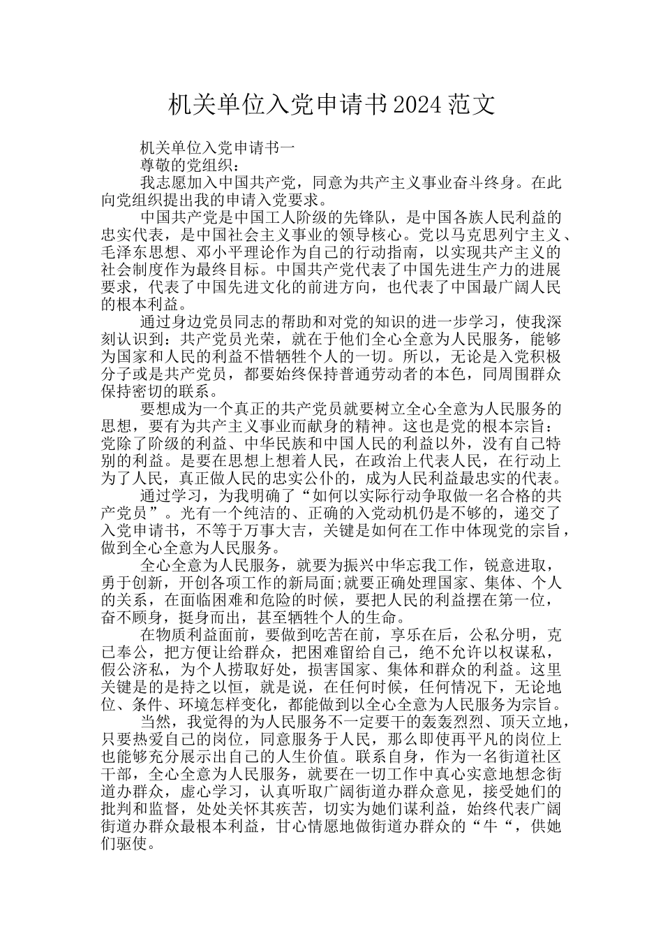机关单位入党申请书2024范文_第1页