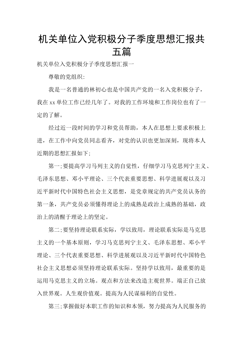 机关单位入党积极分子季度思想汇报共五篇_第1页