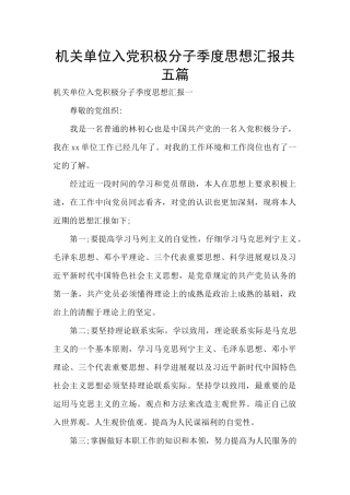 机关单位入党积极分子季度思想汇报共五篇