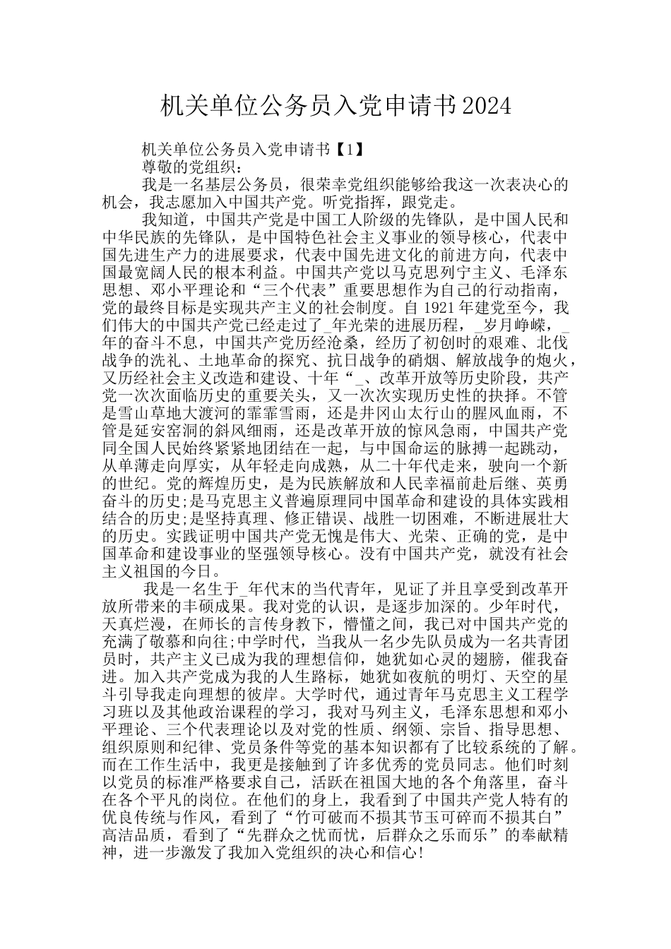 机关单位公务员入党申请书2024_第1页