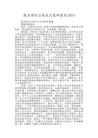机关单位公务员入党申请书2024