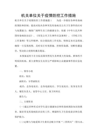 机关单位关于疫情防控工作措施