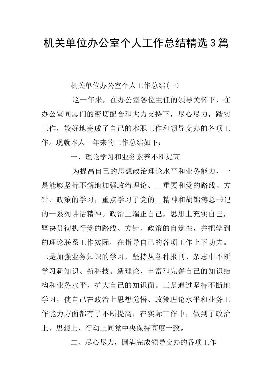 机关单位办公室个人工作总结精选3篇_第1页