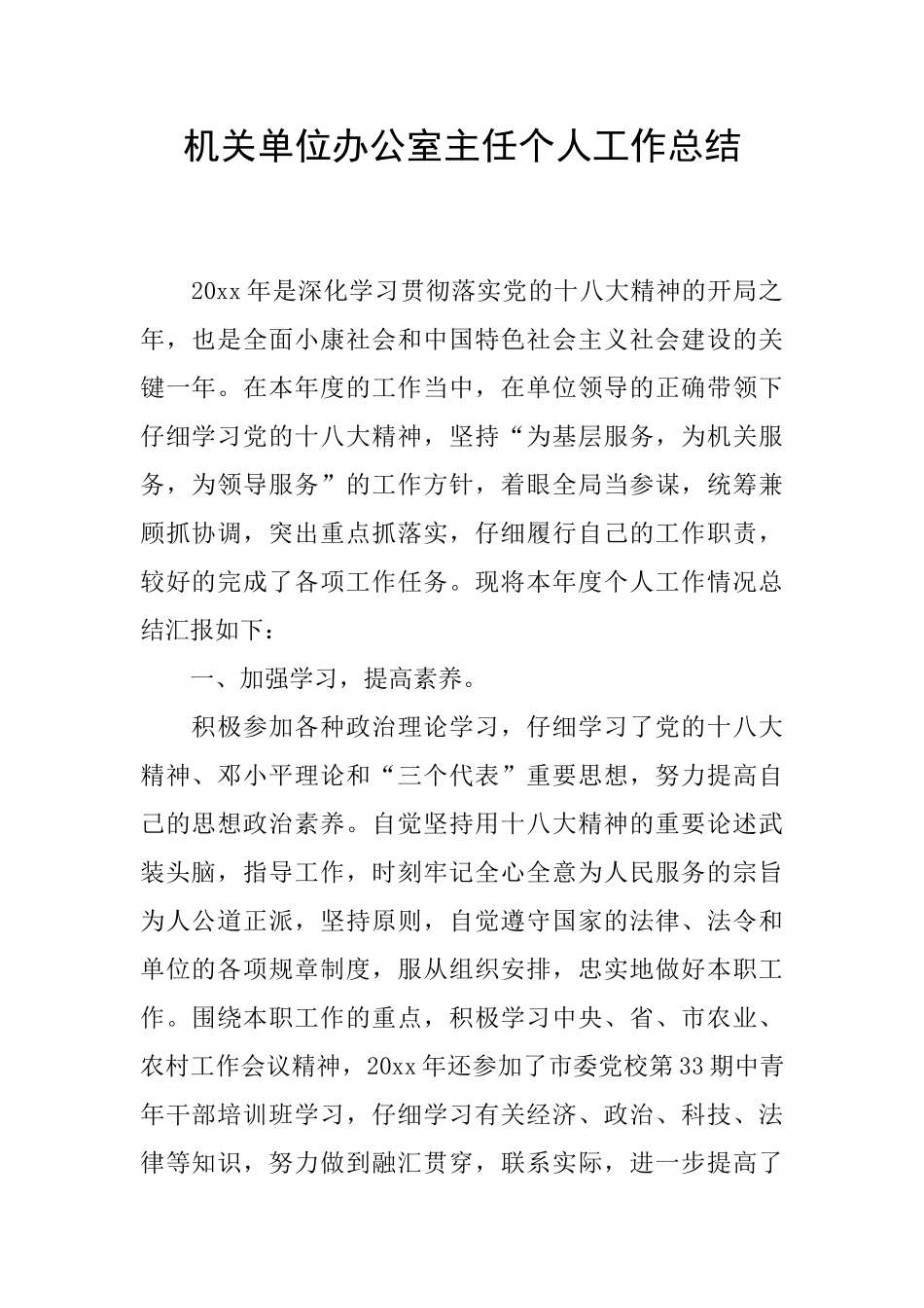 机关单位办公室主任个人工作总结_第1页