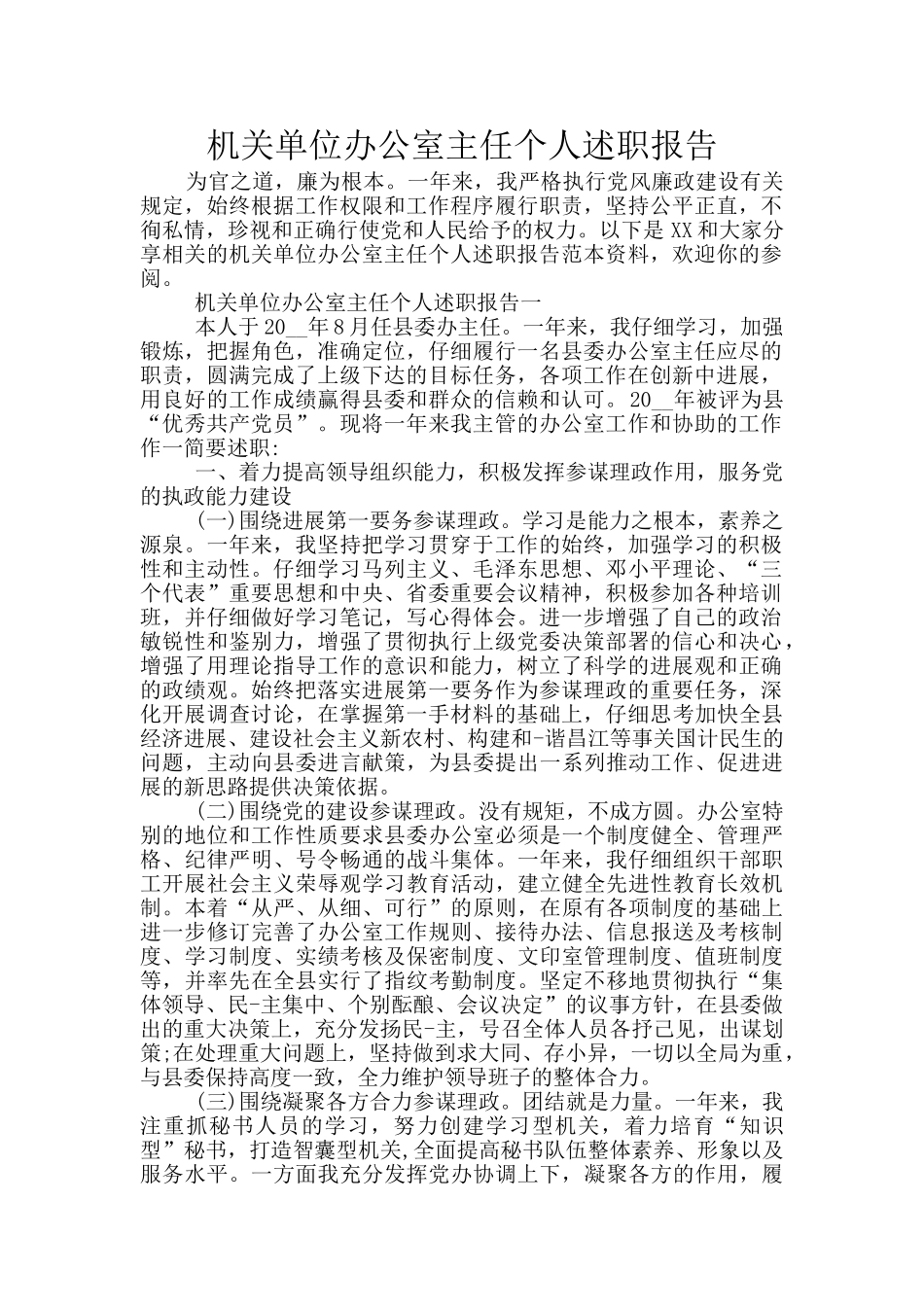 机关单位办公室主任个人述职报告_第1页