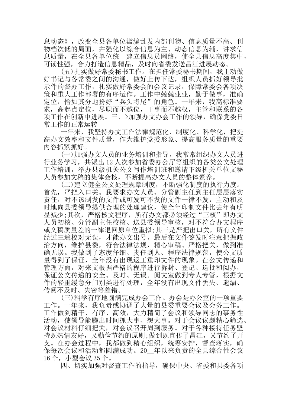 机关单位办公室主任个人述职报告_第3页