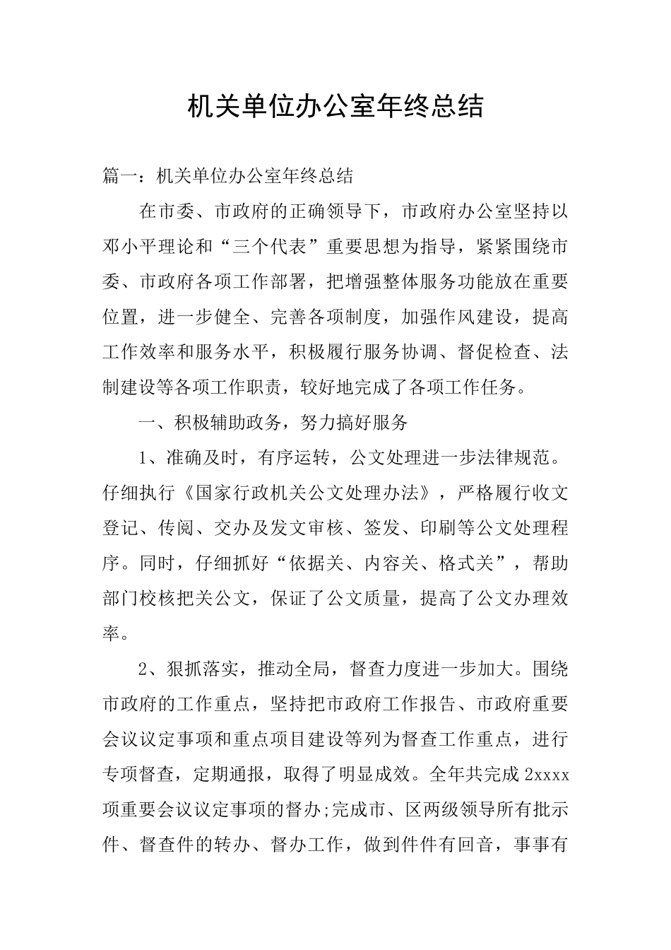 机关单位办公室年终总结_第1页