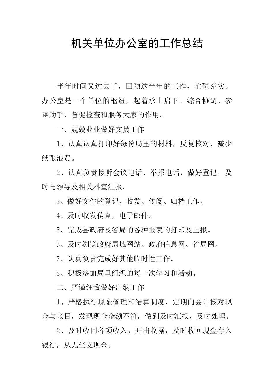 机关单位办公室的工作总结_第1页