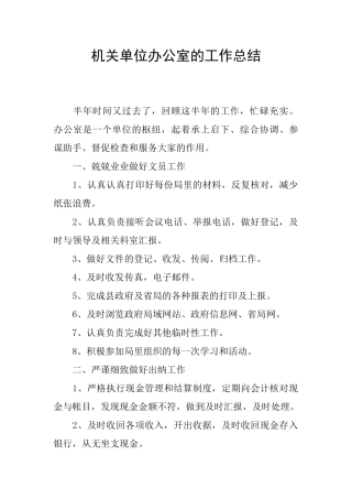 机关单位办公室的工作总结