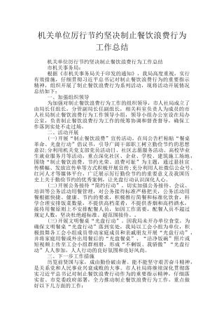 机关单位厉行节约坚决制止餐饮浪费行为工作总结