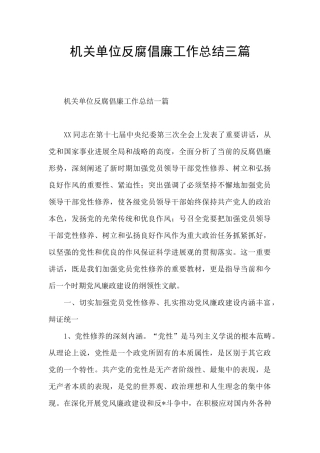 机关单位反腐倡廉工作总结三篇