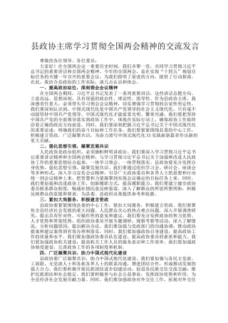 县政协主席学习贯彻全国两会精神的交流发言