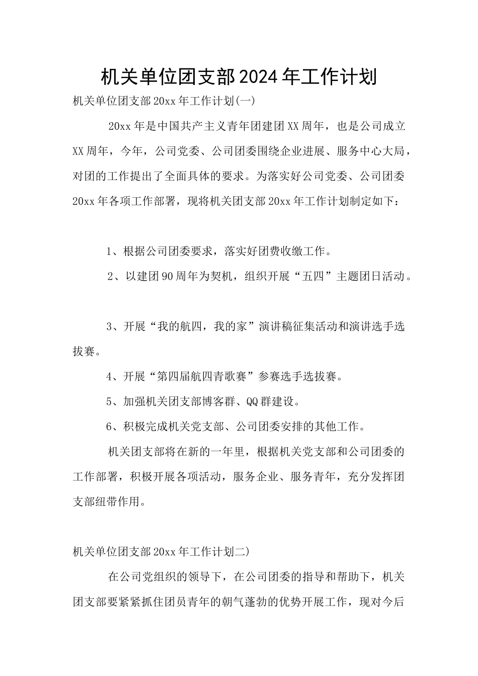 机关单位团支部2024年工作计划_第1页