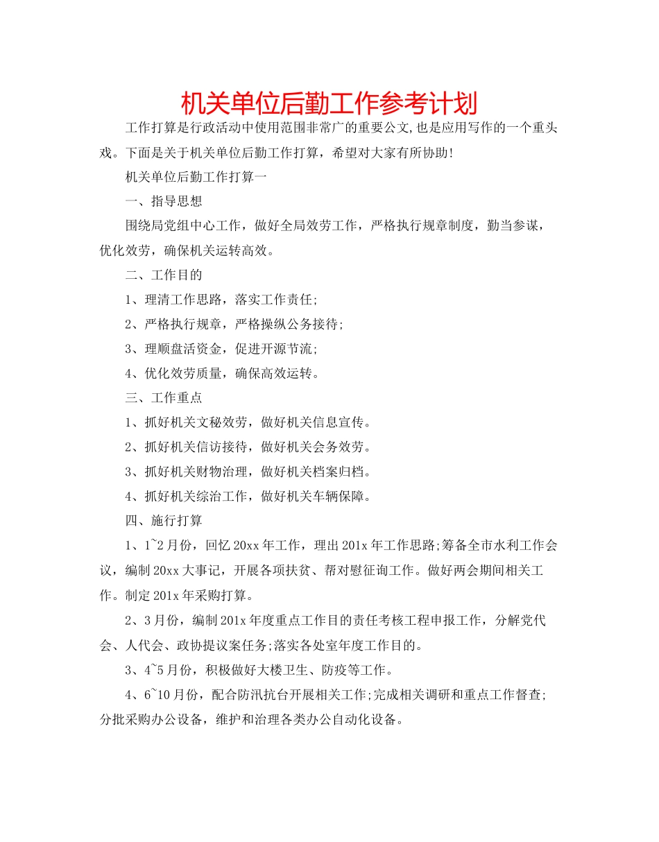 机关单位后勤工作参考计划_第1页