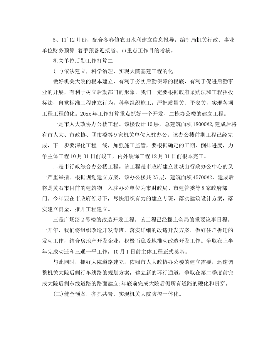 机关单位后勤工作参考计划_第2页