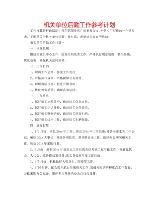 机关单位后勤工作参考计划