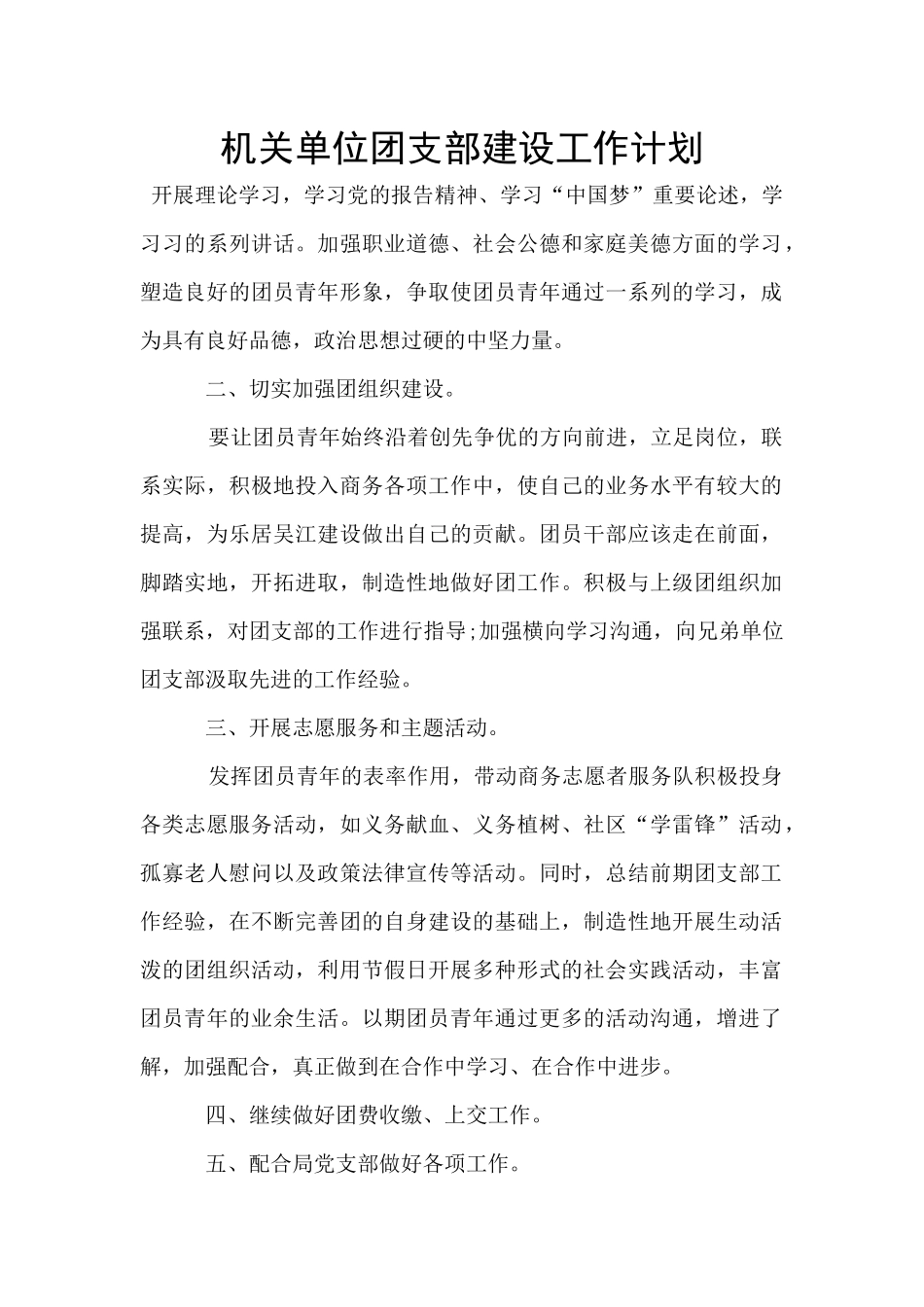 机关单位团支部建设工作计划_第1页