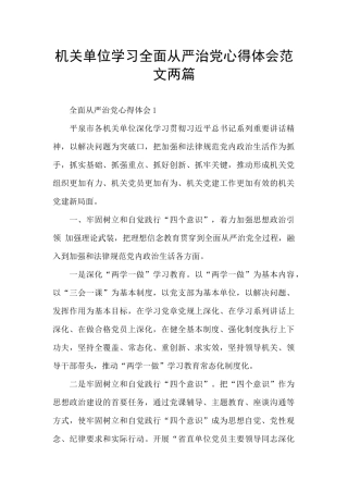 机关单位学习全面从严治党心得体会范文两篇