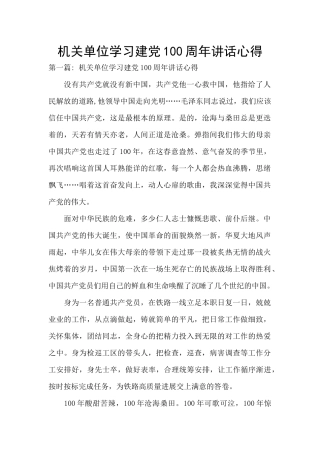 机关单位学习建党100周年讲话心得