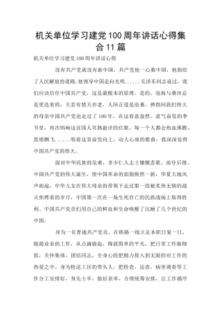 机关单位学习建党100周年讲话心得集合11篇