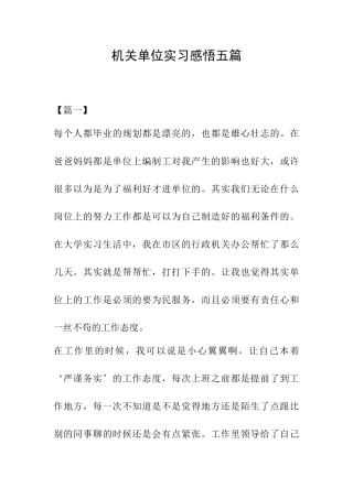 机关单位实习感悟五篇