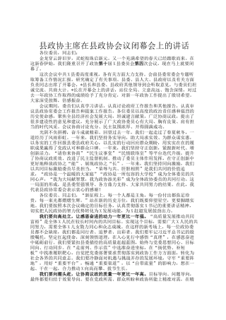 县政协主席在县政协会议闭幕会上的讲话