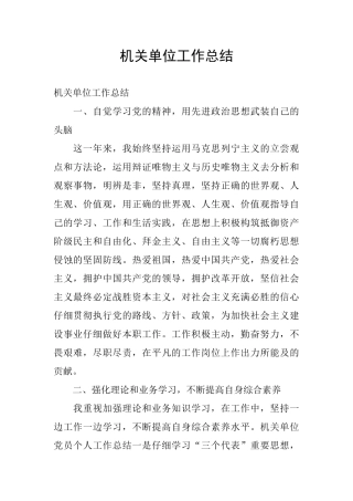 机关单位工作总结