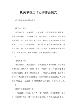 机关单位工作心得体会例文