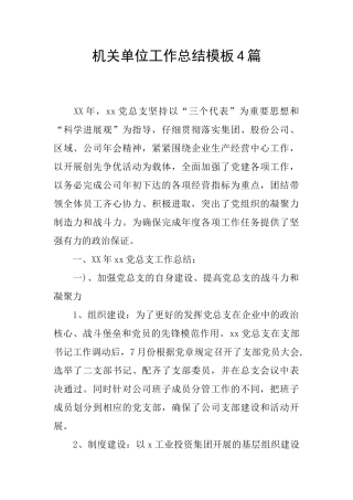 机关单位工作总结模板4篇