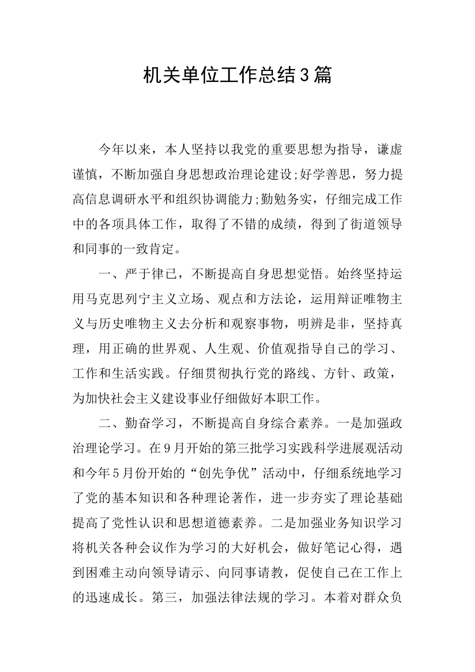 机关单位工作总结3篇_第1页