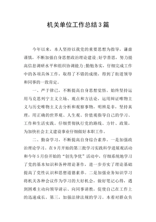 机关单位工作总结3篇